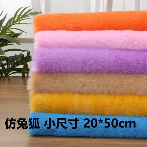 仿兔狐布料兽装毛布小尺寸