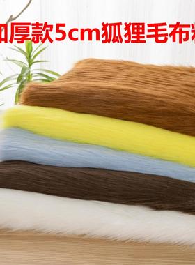 加厚5cm仿狐狸毛长毛绒皮草面料兽装fursuit毛领柜台地毯大毛皮布