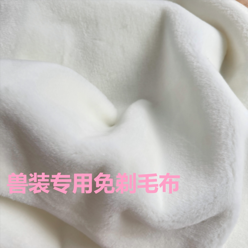 锦乐布艺免剃毛布兽装脸部专用短毛手工diy短毛绒布料图片