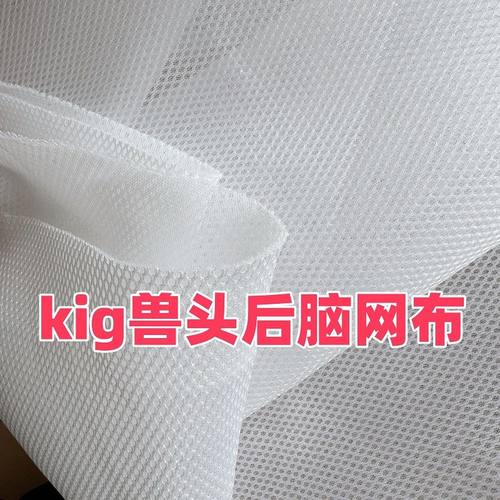 3d透气网眼布kig系兽头后脑可用娃娃面料多用途加厚三明治网布