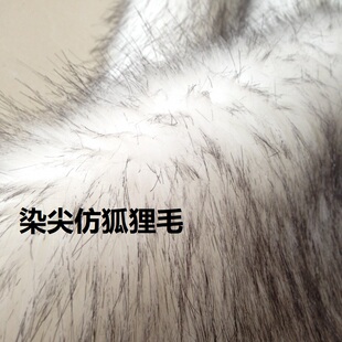 白底黑尖仿狐狸毛染尖长毛人造毛皮草服装玩具道具面料马甲围巾料
