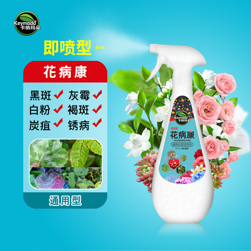 卡纳玛朵花病康杀菌剂喷雾多肉花卉通用炭疽白粉灰霉黑斑病防治高性价比高么？