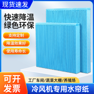 无味水帘纸冷空调湿帘无味冷风机蜂窝纸冷风扇蜂巢板环保空调配件