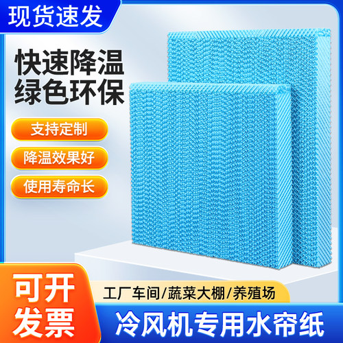 无味水帘纸冷空调湿帘无味冷风机蜂窝纸冷风扇蜂巢板环保空调配件