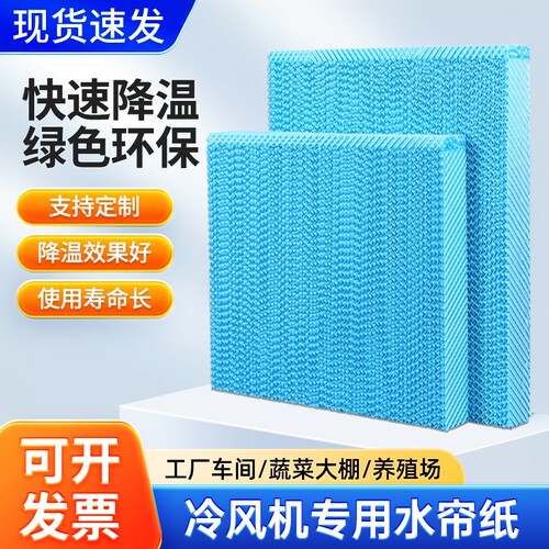 无味水帘纸冷空调湿帘无味冷风机蜂窝纸冷风扇蜂巢板环保空调配件