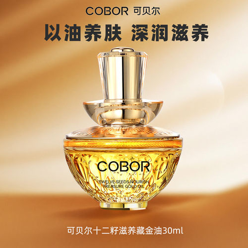 可贝尔十二籽藏金油保湿抗皱