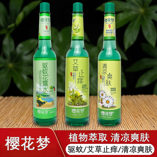 樱花梦驱蚊花露水艾草止痒防蚊虫叮咬清凉爽肤玻璃瓶夏季老牌
