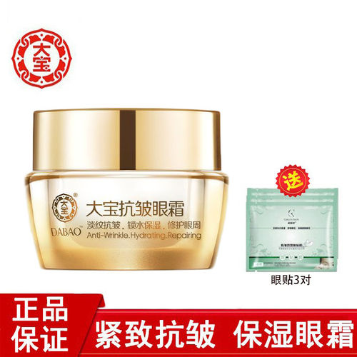 大宝抗皱紧致淡黑眼圈眼霜