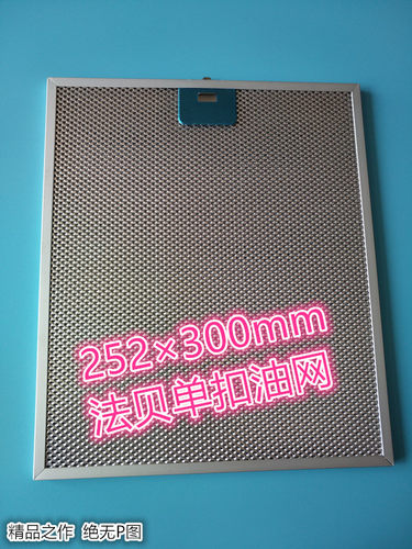 伊莱克斯抽油烟机过滤网