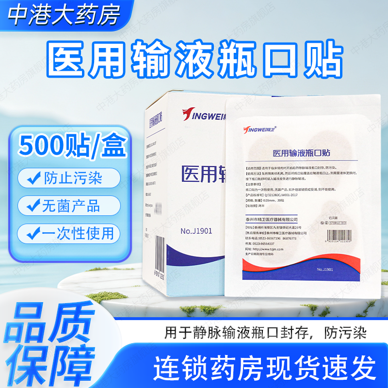 精卫输液瓶口贴一次性无菌吊瓶封口贴点滴瓶口贴安全便捷防污染