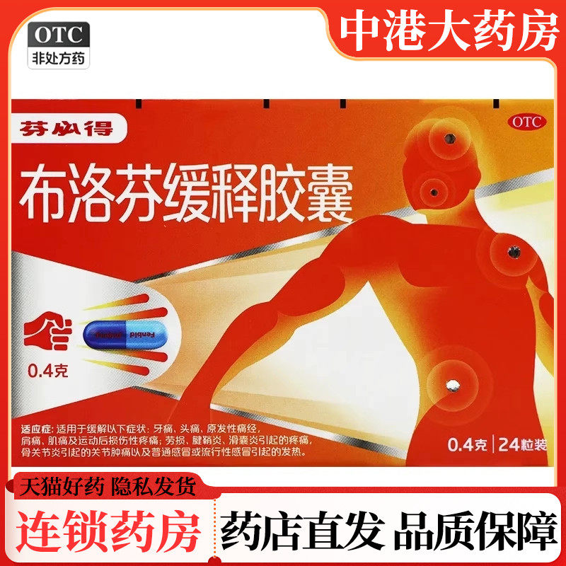 芬必得布洛芬缓释胶囊 0.4g*24粒 感冒发热缓解疼痛 牙痛头痛劳损,OTC药品/国际医药,风湿骨外伤,淘宝优惠券,粉丝福利购,淘宝优惠卷