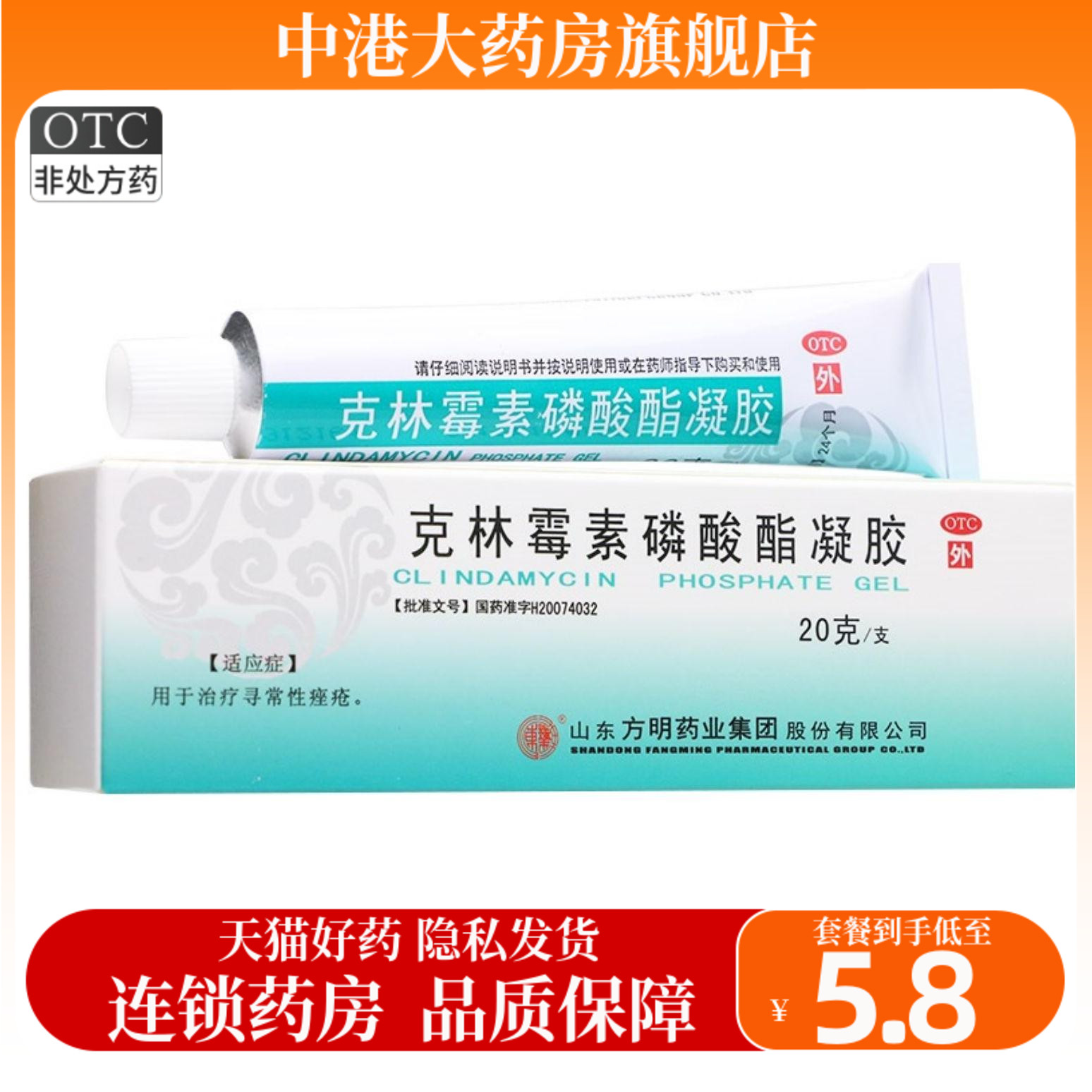 方明克林霉素磷酸酯凝胶20克用于治疗寻常性痤疮消炎粉刺丘疹外用