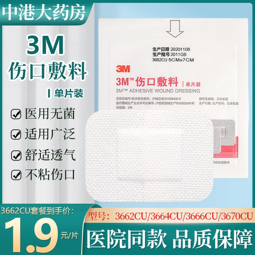 3M伤口敷料护理医用胶布创可贴