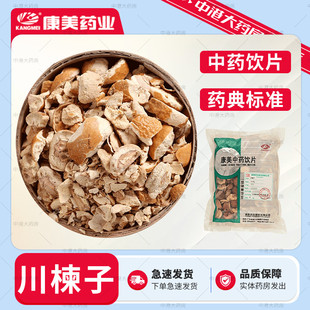 康美药业 川楝子 500g 中药材道地中药官方大药房精致中药饮片