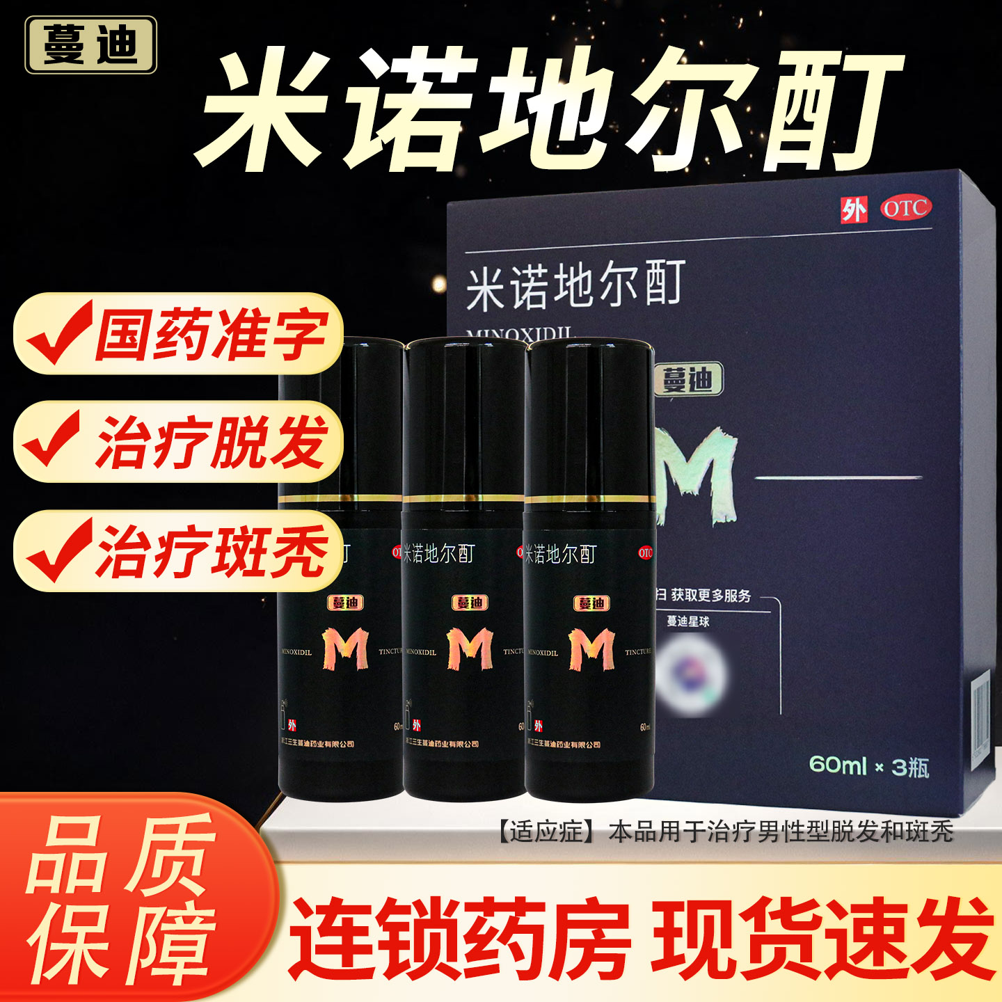 [蔓迪]米诺地尔酊5%*60ml*3瓶/盒图片