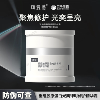 可复美重组胶原蛋白光奕时精华霜
