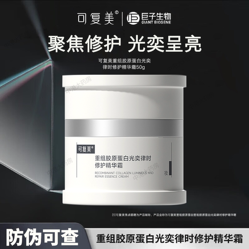 可复美重组胶原蛋白光奕时精华霜