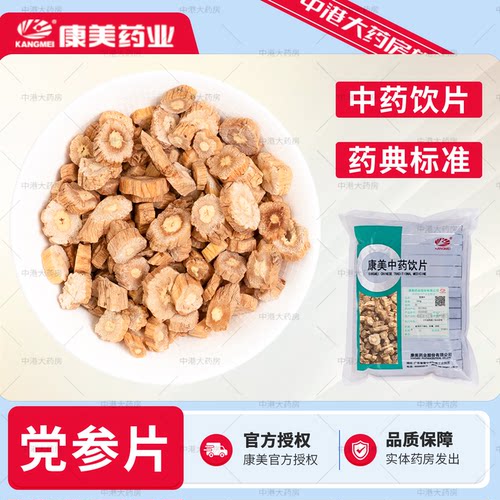 康美药业 党参500g 中药材店铺大全代饮片甘肃党参片当归泡茶水