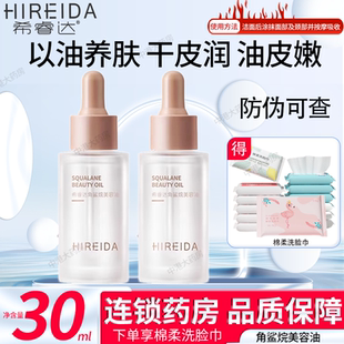 希睿达角鲨烷美容油30ml以油养肤干皮润油皮嫩嘭弹水润清爽旗舰店