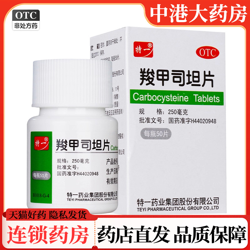 【特一】羧甲司坦片0.25g*50片*1瓶/盒