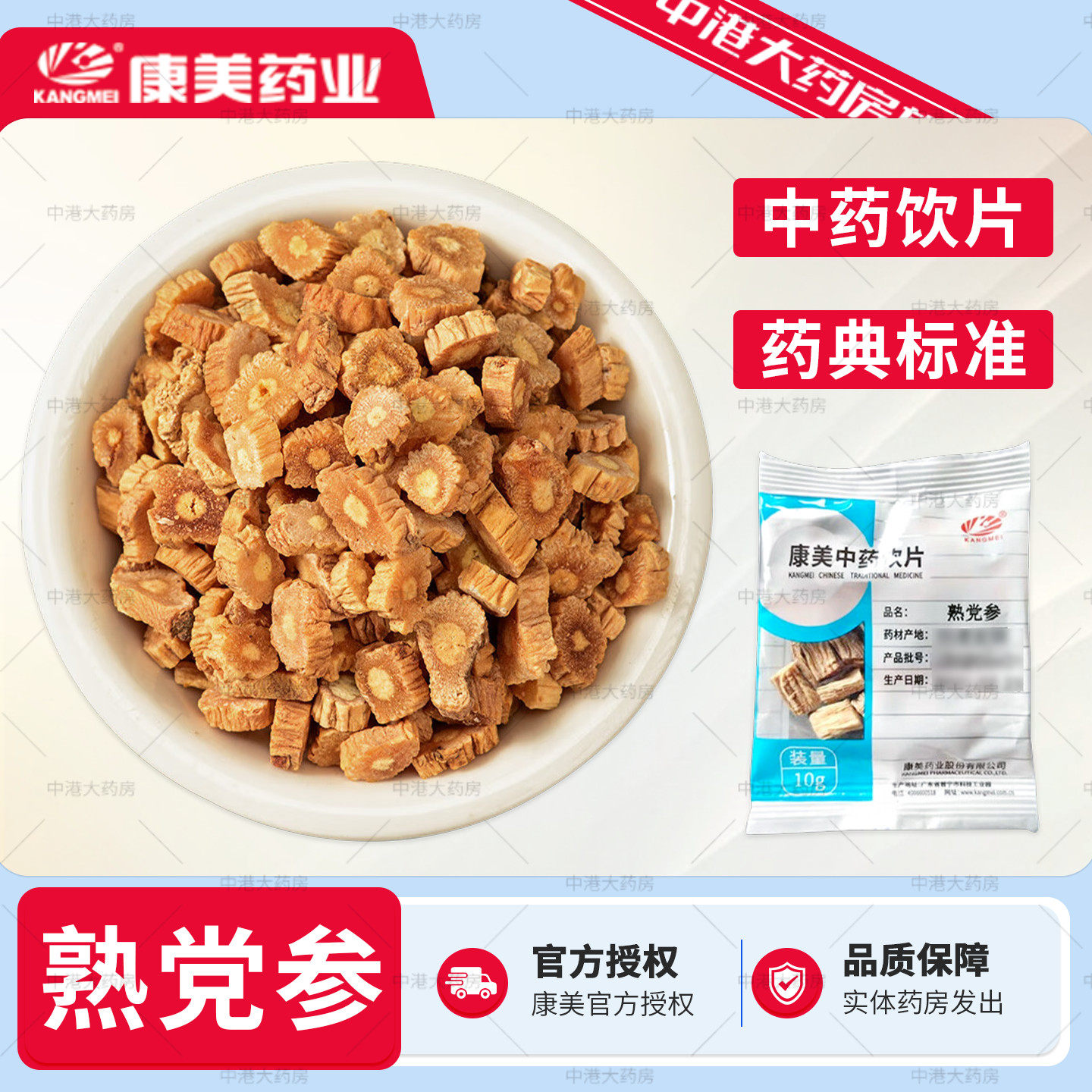 康美药业 熟党参 10g/袋中药饮片店铺抓配熟黄参黄党参白条纹官方