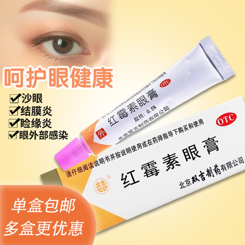 【双吉】红霉素眼膏0.5%*2.5g*1支/盒结膜炎睑缘炎沙眼
