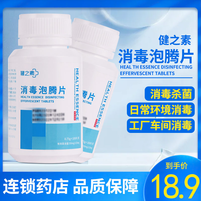 健之素泡腾片消毒液全效杀菌