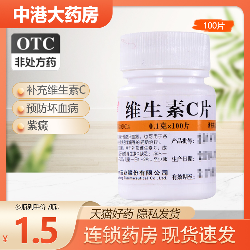 维福佳维生素C片 0.1g*100片/瓶预防坏血病急慢性传染疾病紫癜 OTC药品/国际医药 维矿物质 原图主图