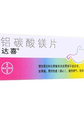 【达喜】铝碳酸镁咀嚼片0.5g*20片/盒
