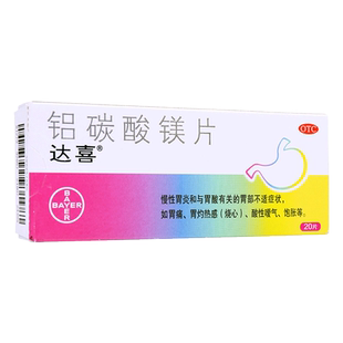 达喜铝碳酸镁咀嚼片20片/30片慢性胃炎胃痛胃灼烧感酸性嗳气饱胀