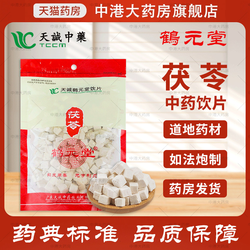 鹤元堂 茯苓500g 天诚中药饮片茯苓块官方抓药茯苓粒店铺中药材