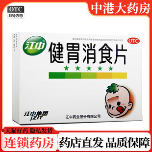 江中牌健胃消食片36片健胃消食脾胃虚弱不思饮食脘腹胀满消化不良