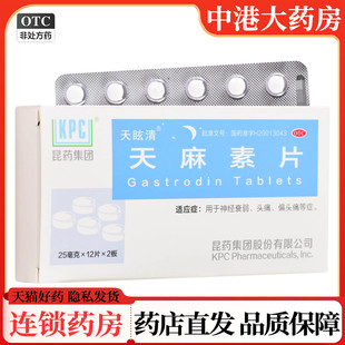 神经衰弱头痛偏头痛正品 天麻素片24片 天眩清 otc旗舰发货 包邮