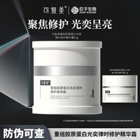 可復美重組膠原蛋白光奕時精華霜