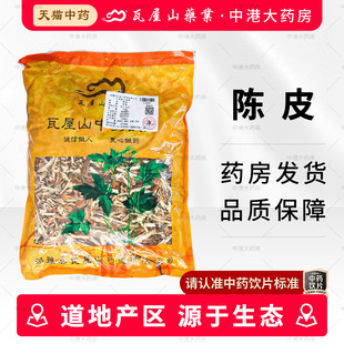瓦屋山药业 陈皮 500g 中药饮片陈皮丝泡水喝中药材抓配店铺大全