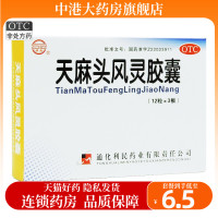 健通天麻头风灵胶囊36粒/盒滋阴祛风强筋骨头痛手足麻木腰腿酸痛