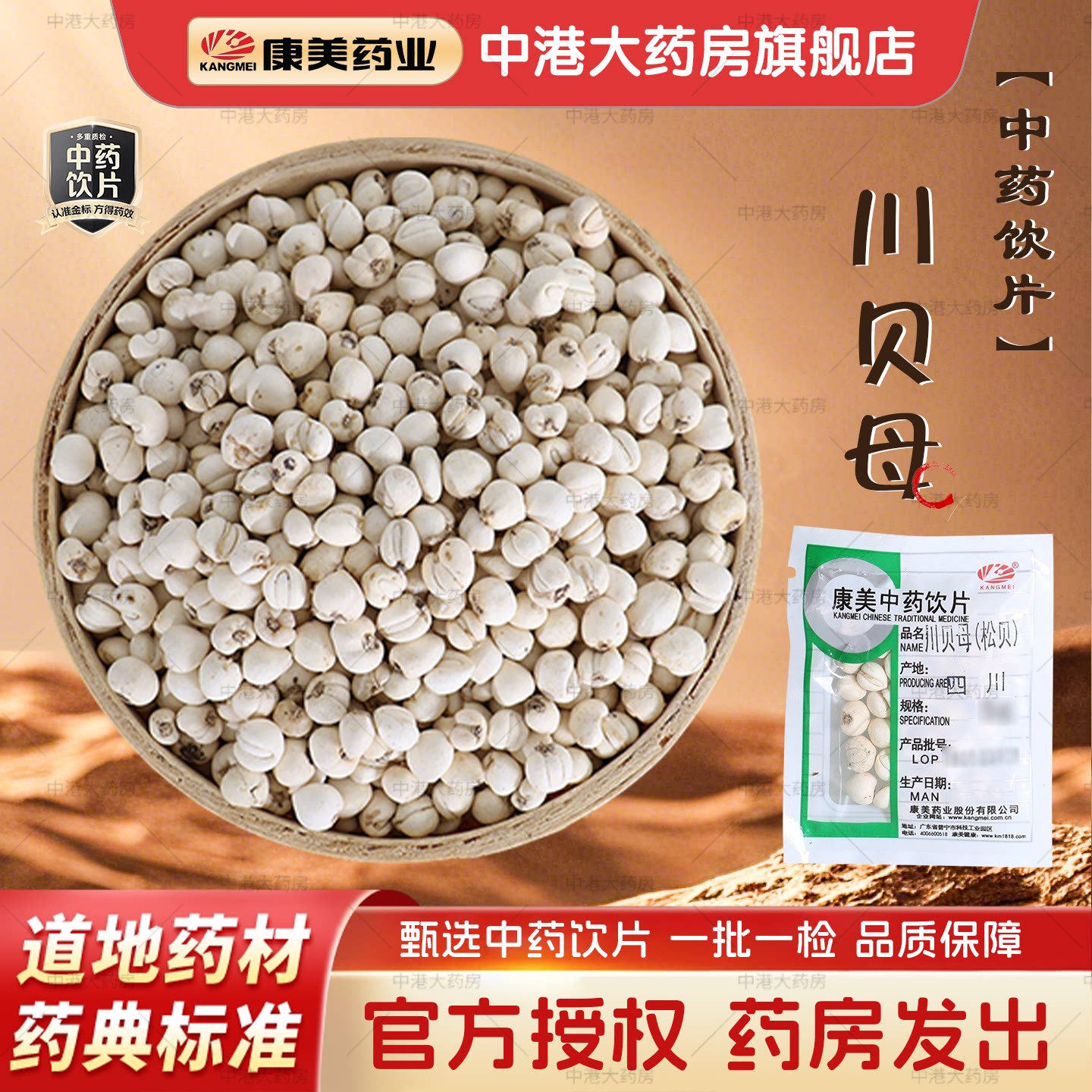 康美药业 川贝母（松贝）5g 多规格中药饮片中药材店铺官方授权