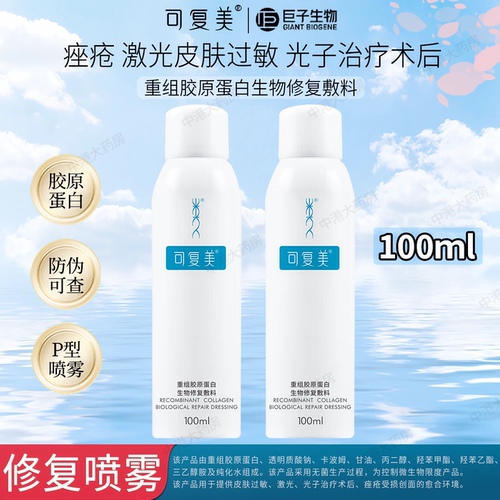 可复美生物修复敷料喷雾过敏激光