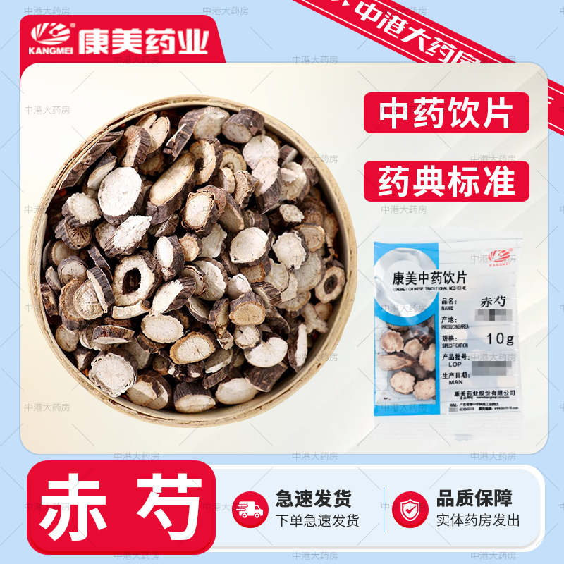 康美药业 赤芍 50g 中药材中药饮片赤芍地黄赤芍甘草中药材赤芍药