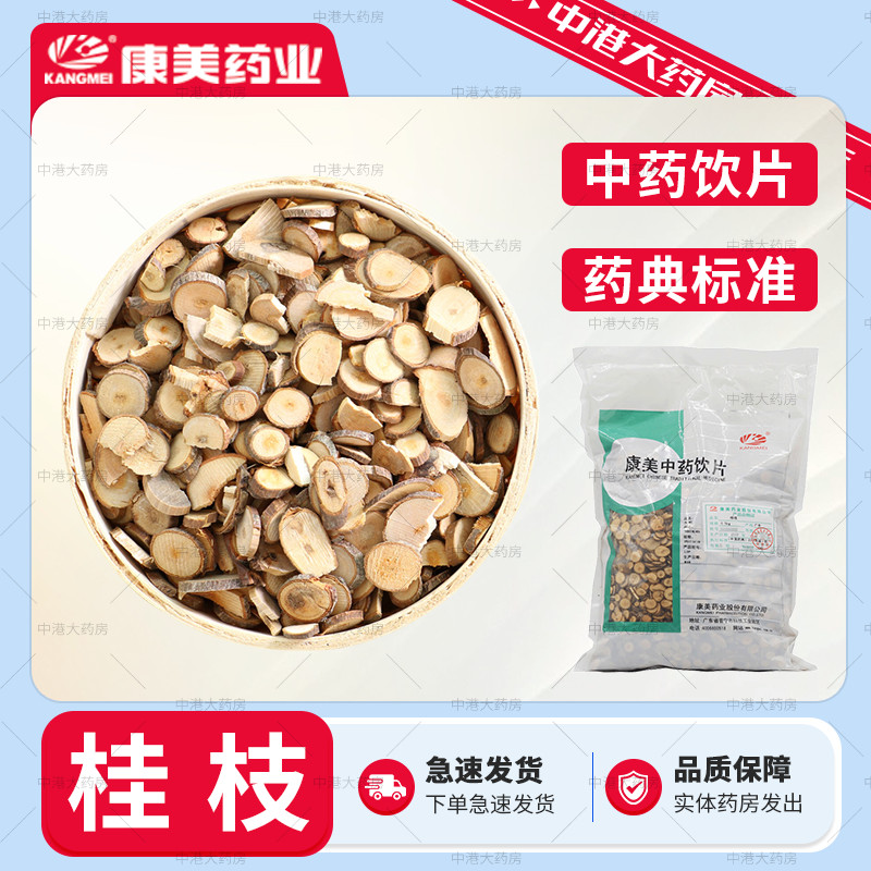 康美中药 桂枝500g 中药材中药饮片茯苓桂枝丸原料药房店铺大全