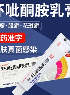 Lands/亮生环吡酮胺乳膏15g手足癣花斑癣甲癣皮肤真菌感染旗舰发