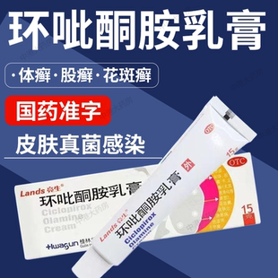 亮生環吡酮胺乳膏15g手足癬花斑癬甲癬灰指甲皮膚真菌感染 Lands