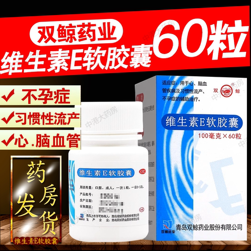 【双鲸】维生素E软胶囊0.1g*60粒*1瓶/盒