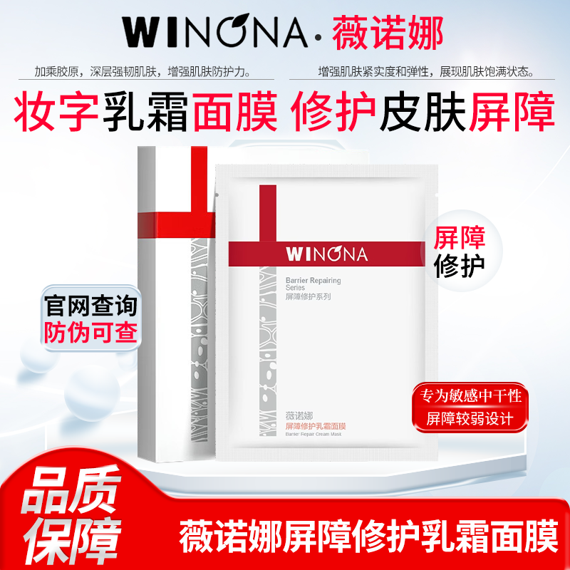 薇诺娜屏障修护乳霜面膜敏感保湿