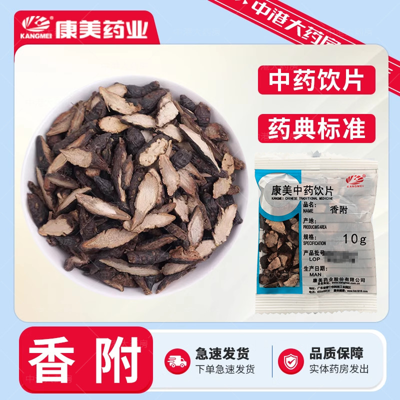 康美药业 香附 50g 中药材店铺饮片大药房发货官方旗舰店授权官网