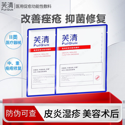 芙清白膜医用促愈功能性敷料