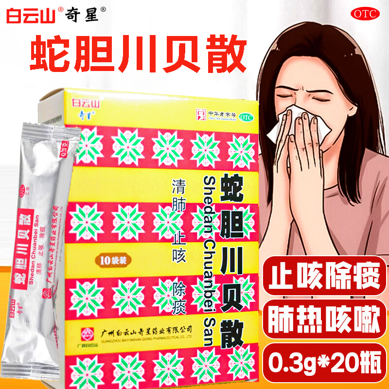 白云山奇星 蛇胆川贝散0.3g*20瓶清肺止咳除痰肺热咳嗽痰多正品药