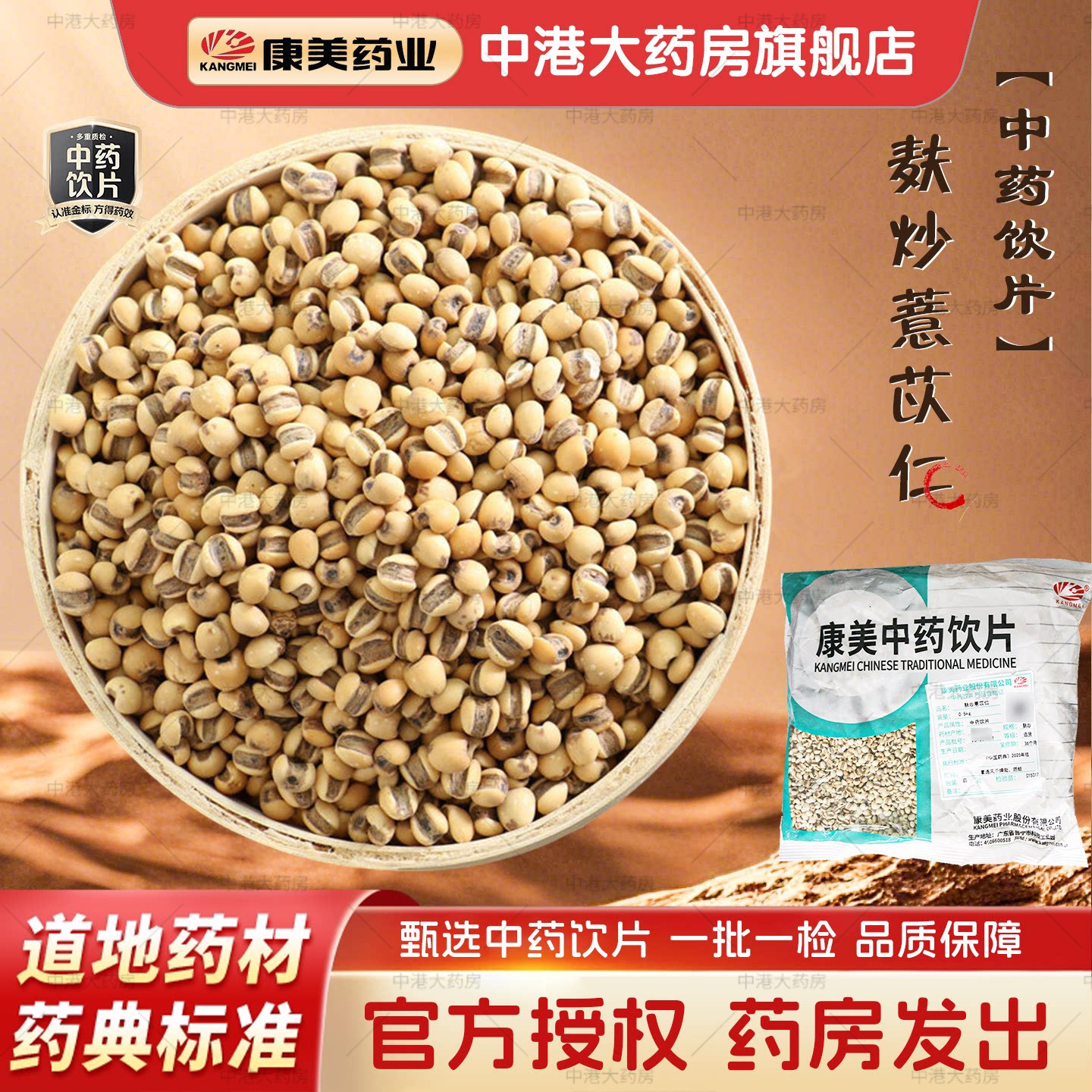 康美中药 麸炒薏苡仁 500g 炒薏米仁炒苡米中药材精制中药饮片图片
