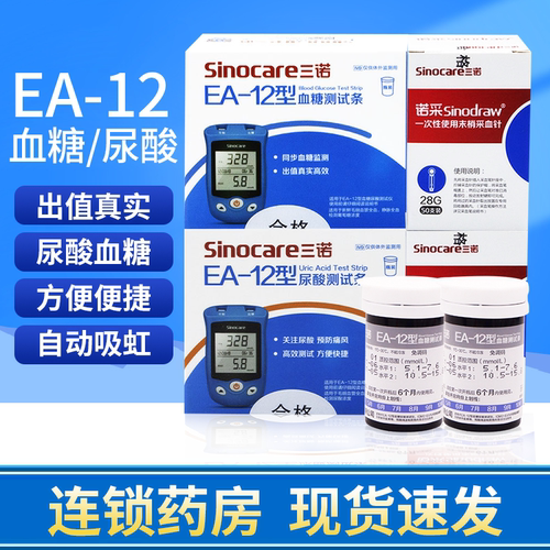 三诺EA-12血糖尿酸试纸检测仪ea