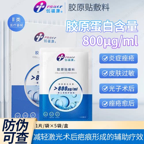 创福康医用胶原贴敷料800ug炎症